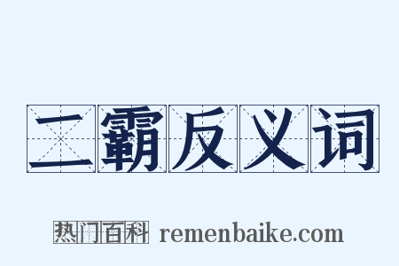 二霸反义词是什么意思的图片